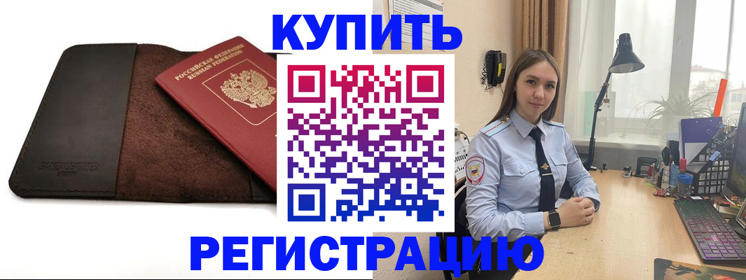 прописка в Могочи